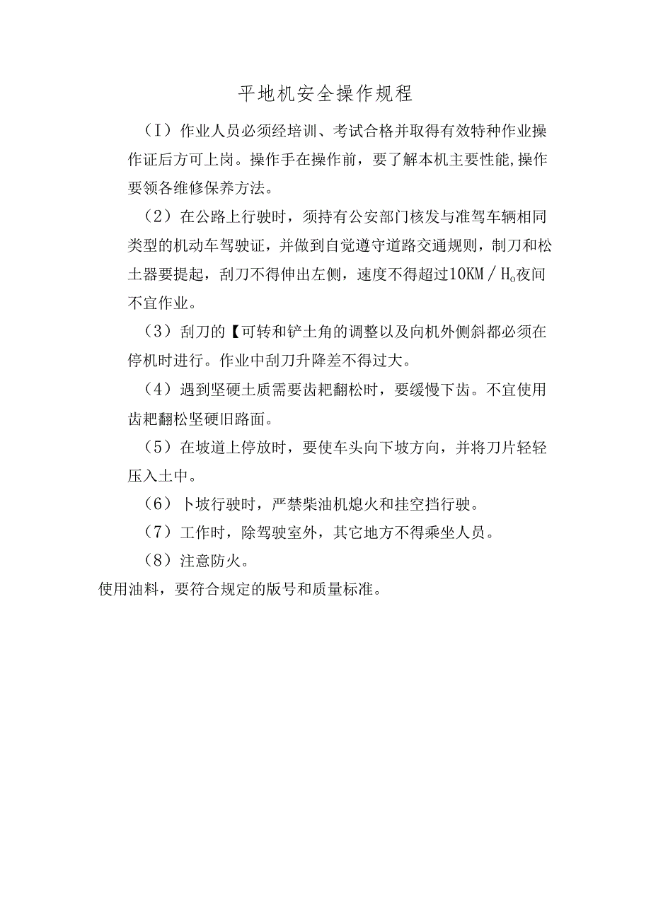平地机安全操作规程.docx_第1页