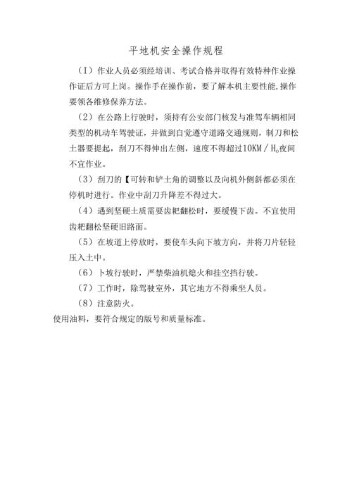 平地机安全操作规程.docx