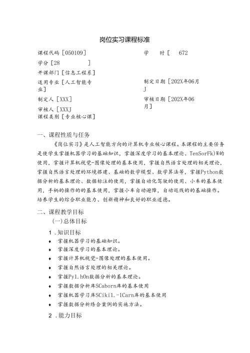 职业技术学校人工智能专业岗位实习课程标准.docx