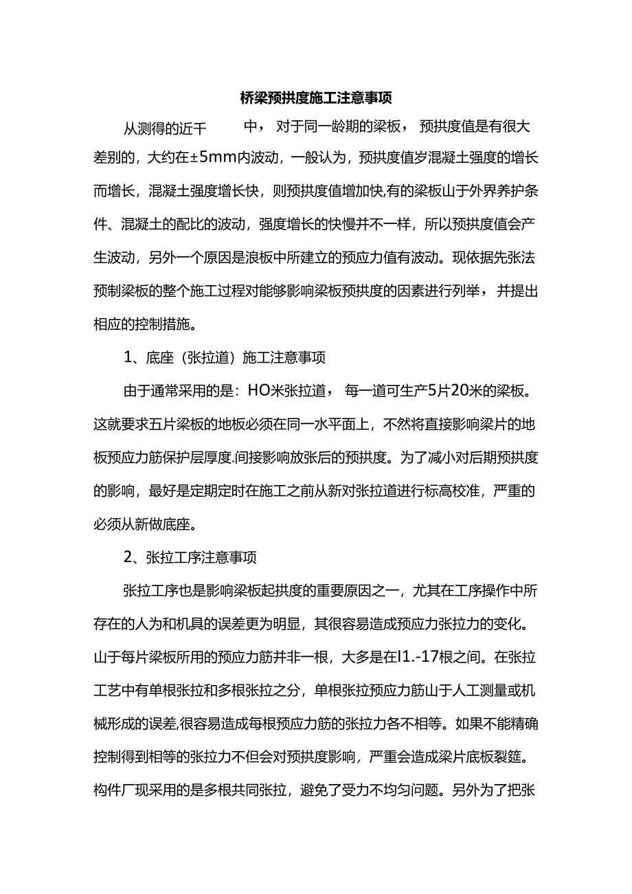 桥梁预拱度施工注意事项.docx_第1页