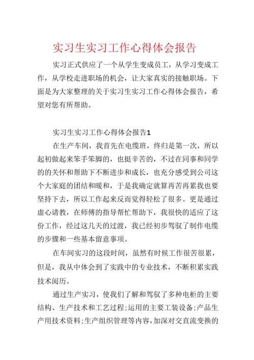 实习生实习工作心得体会报告.docx
