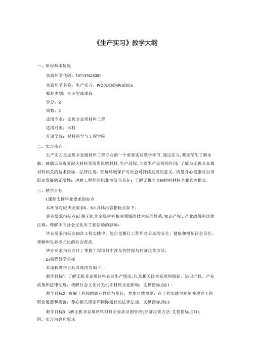 无机非金属材料工程《生产实习》教学大纲.docx