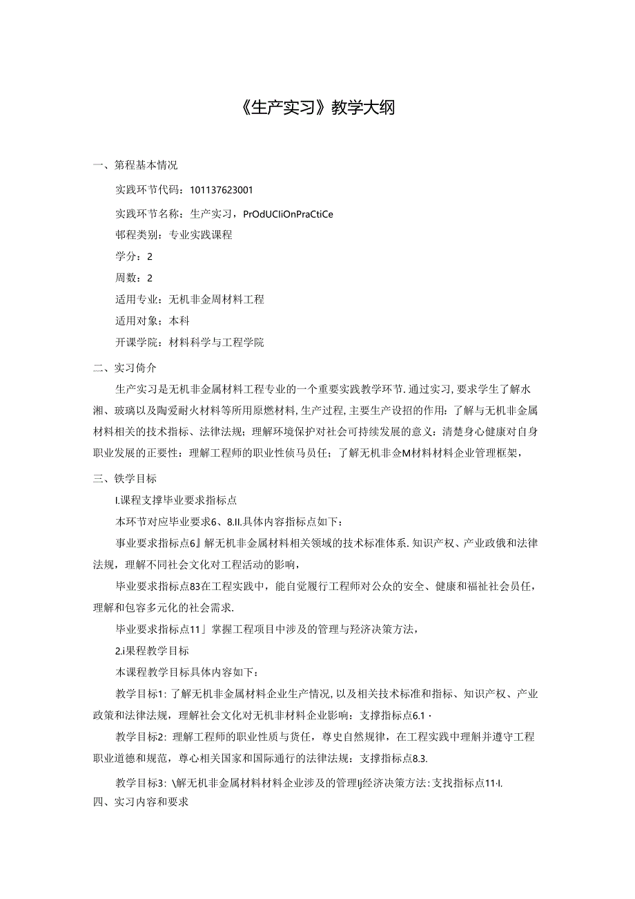 无机非金属材料工程《生产实习》教学大纲.docx_第1页