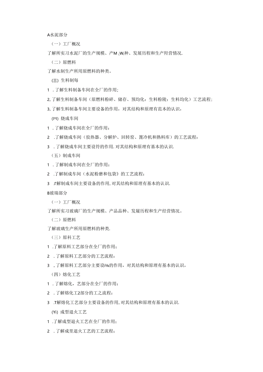 无机非金属材料工程《生产实习》教学大纲.docx_第2页