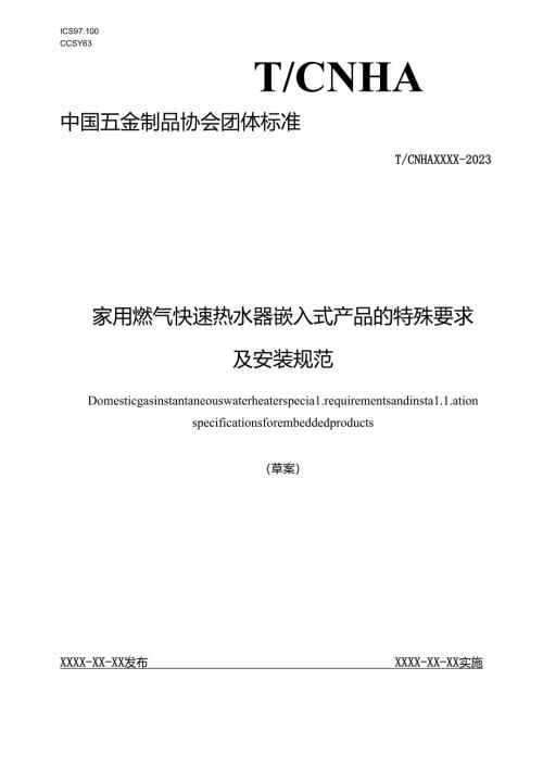 家用燃气快速热水器 嵌入式产品的特殊要求及安装规范.docx
