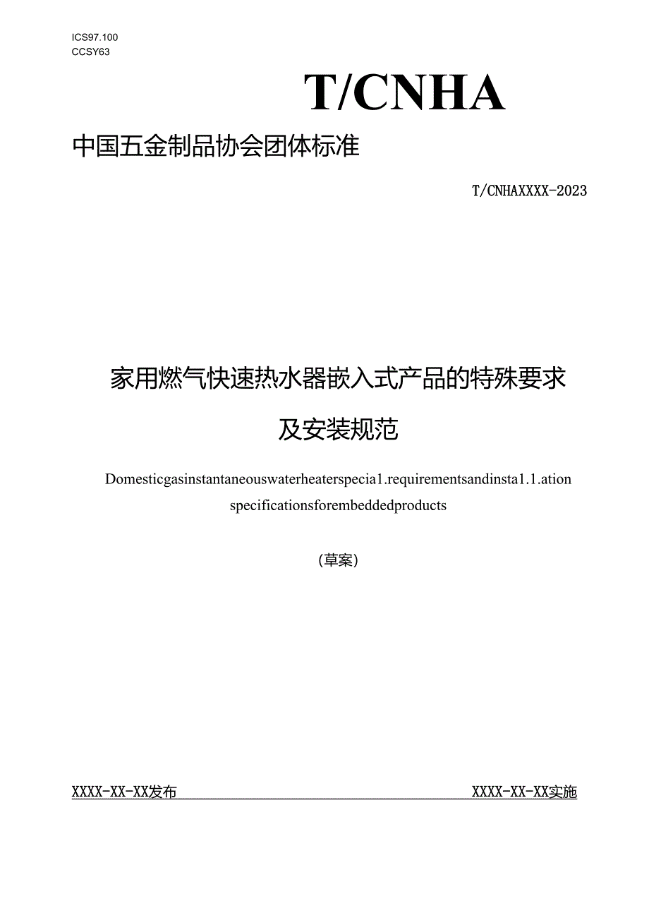 家用燃气快速热水器 嵌入式产品的特殊要求及安装规范.docx_第1页