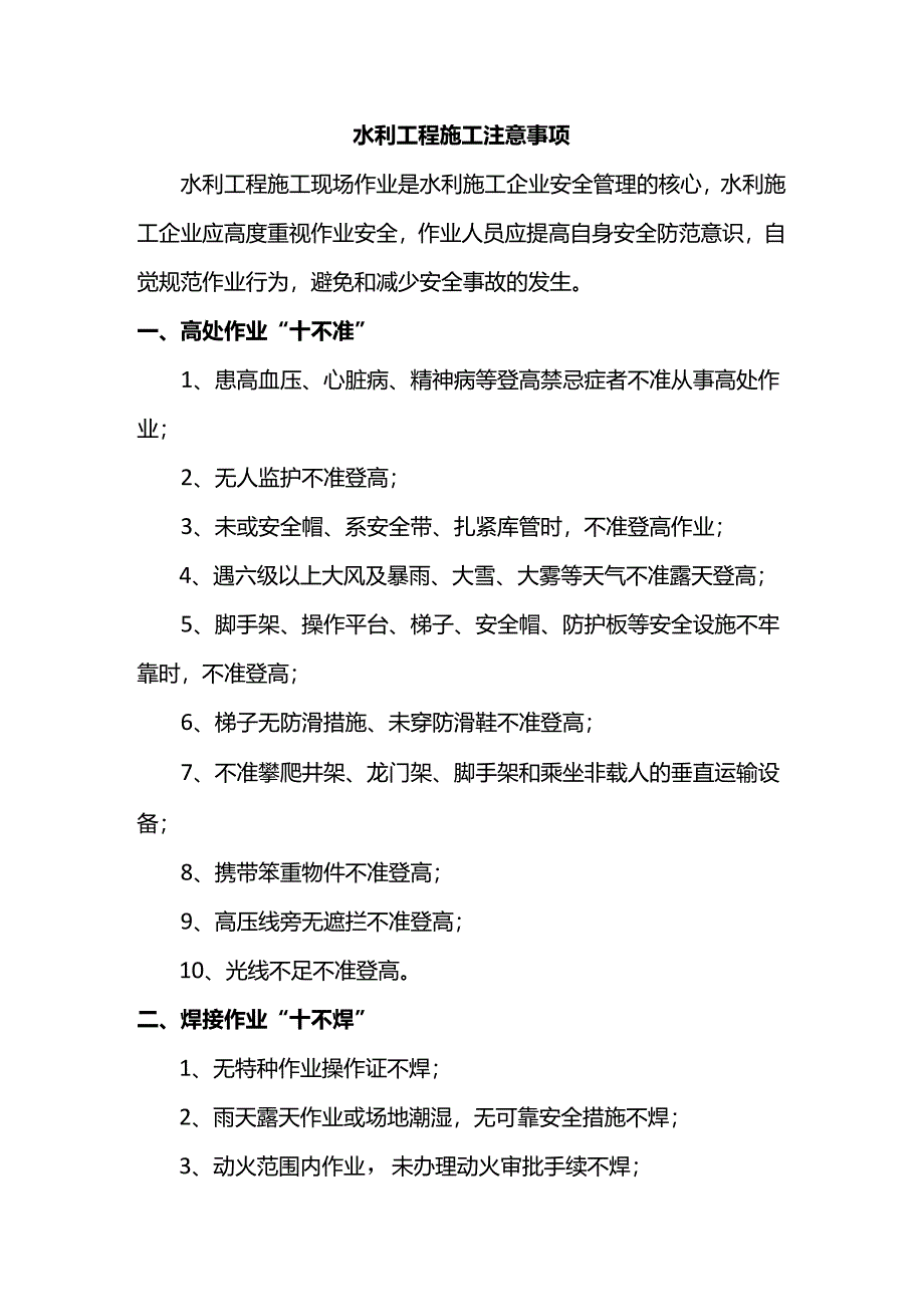 水利工程施工注意事项.docx_第1页