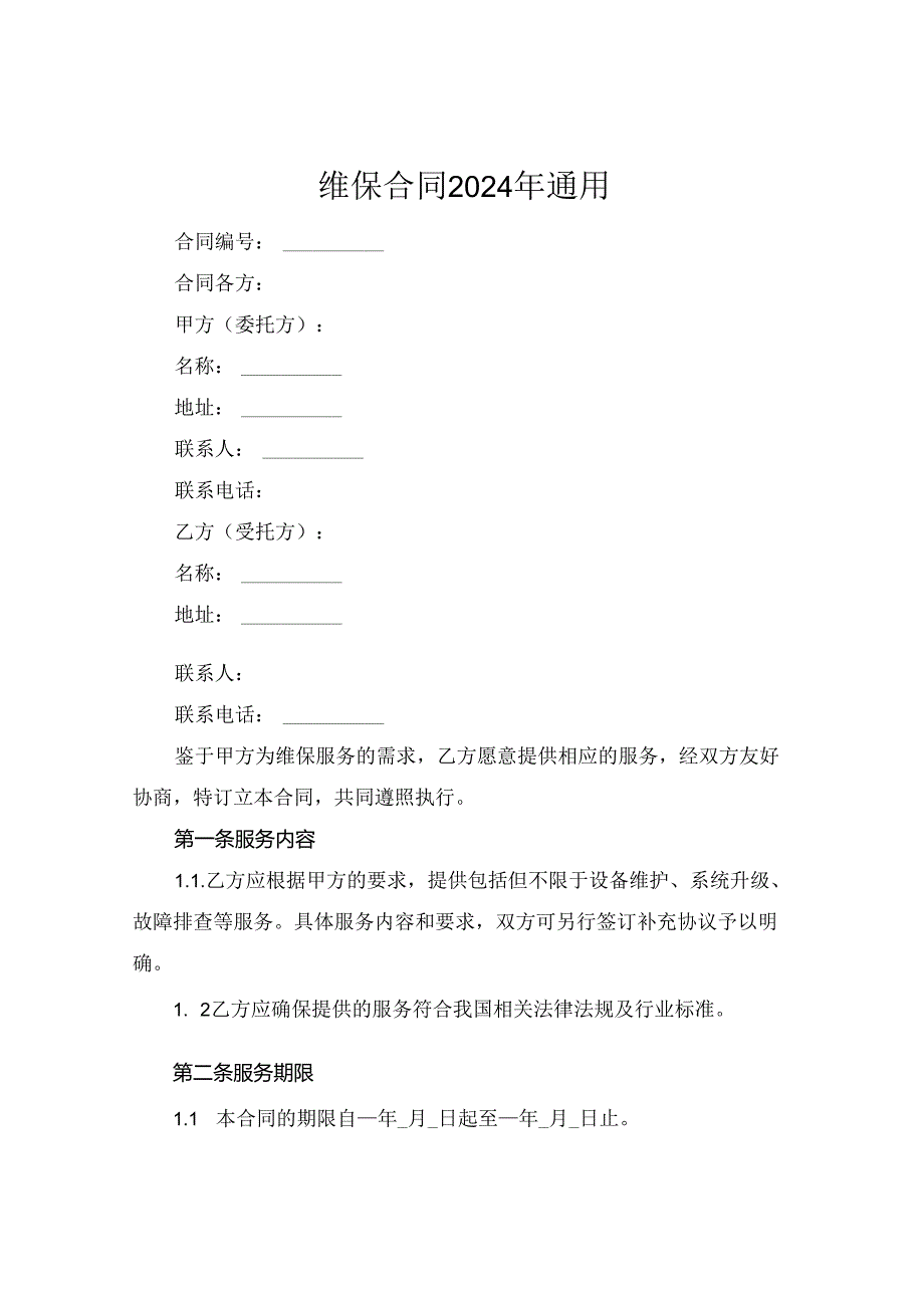 维保合同2024年通用.docx_第1页
