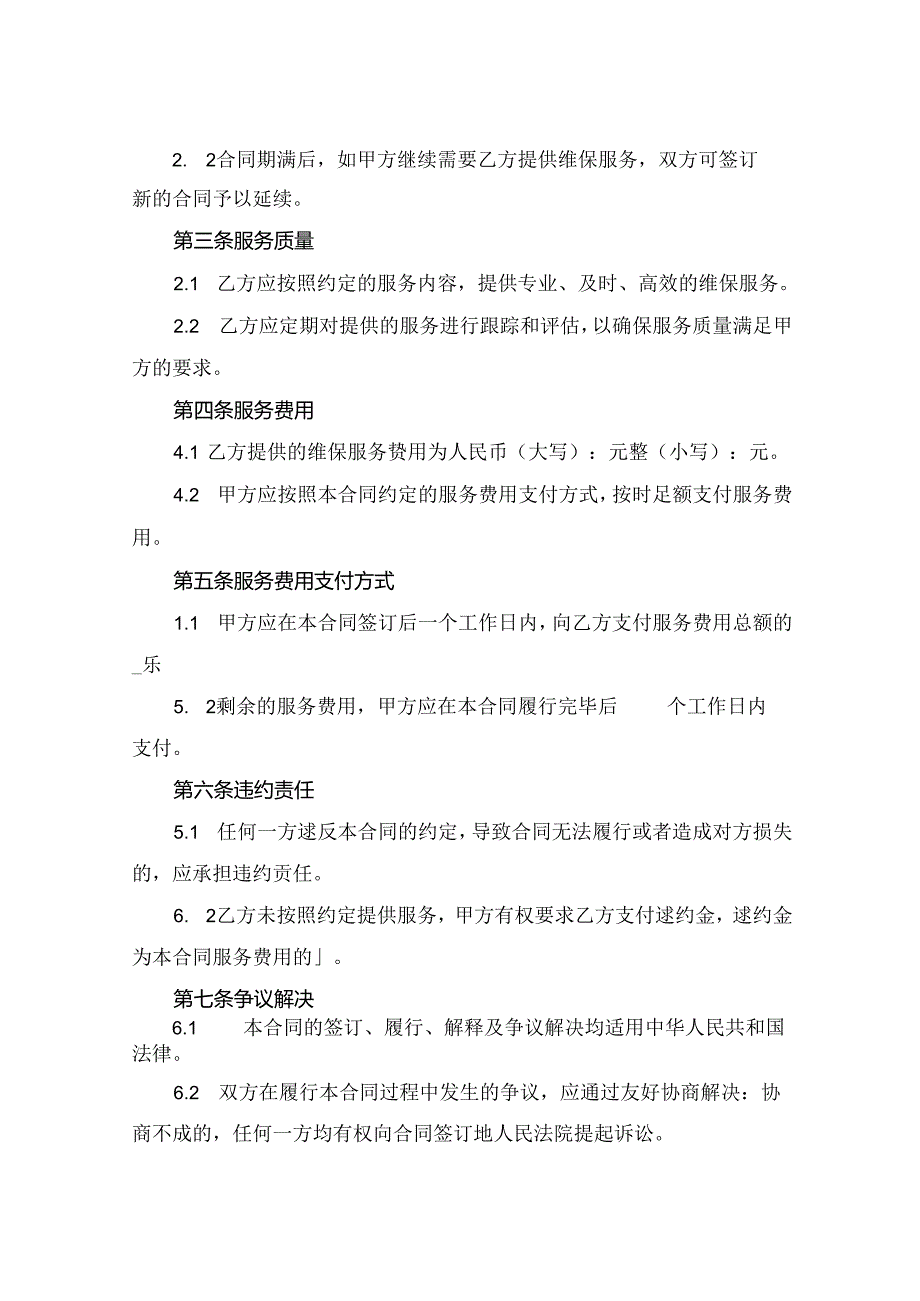 维保合同2024年通用.docx_第2页