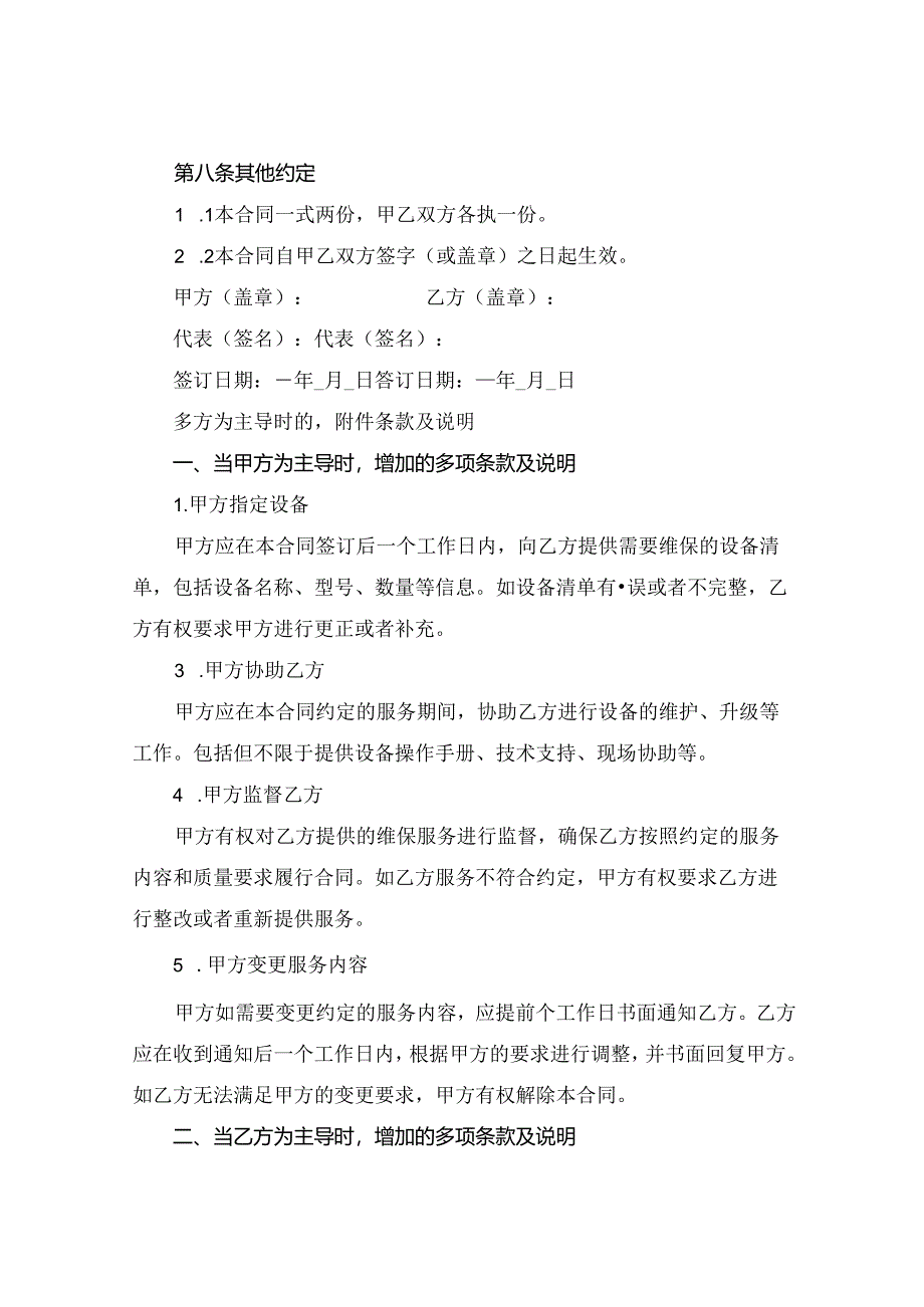 维保合同2024年通用.docx_第3页