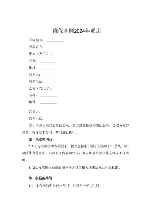维保合同2024年通用.docx