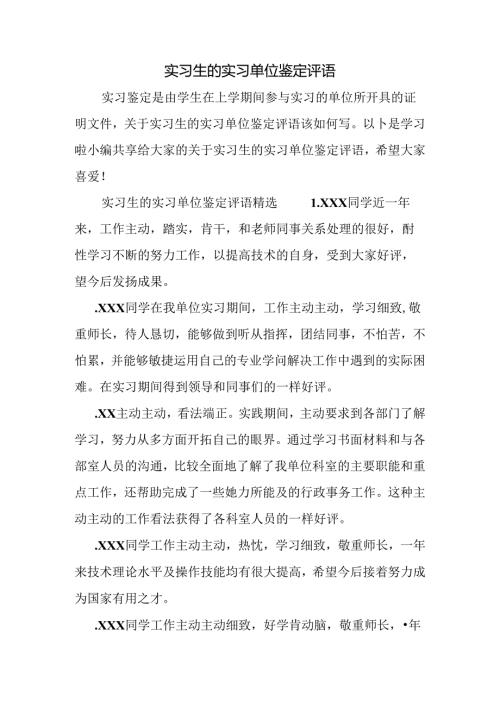 实习生的实习单位鉴定评语.docx