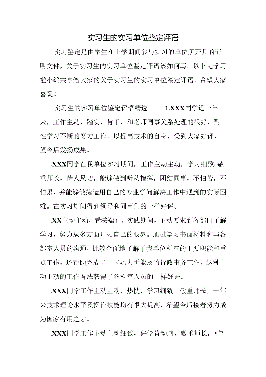 实习生的实习单位鉴定评语.docx_第1页