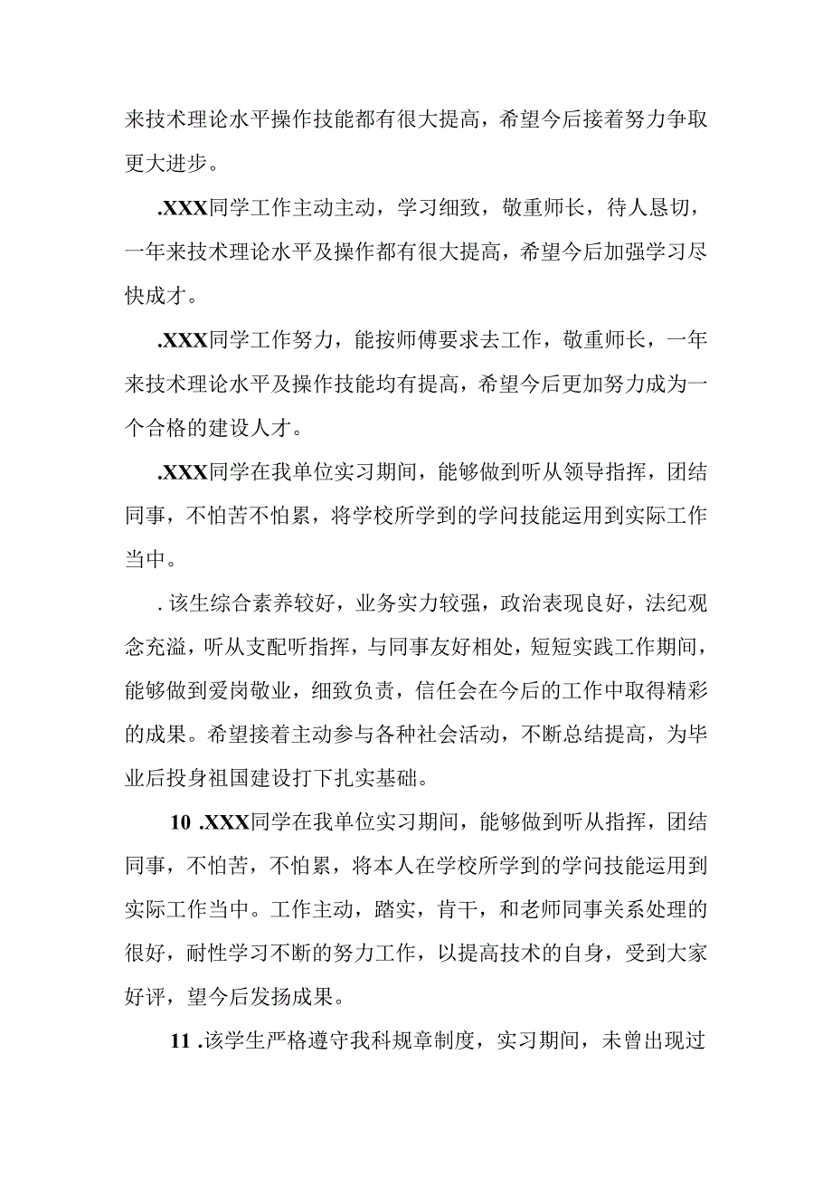 实习生的实习单位鉴定评语.docx_第2页