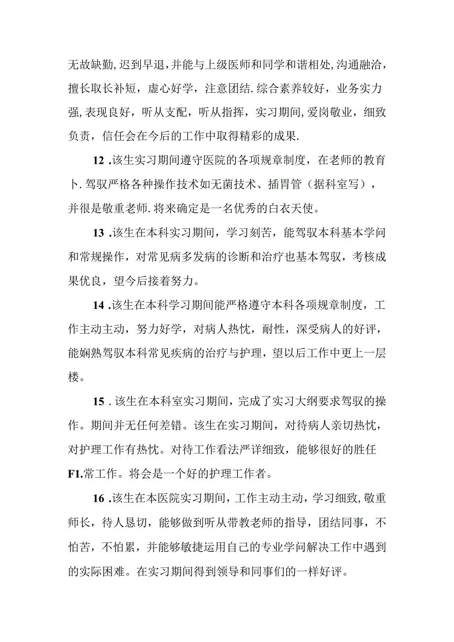 实习生的实习单位鉴定评语.docx_第3页
