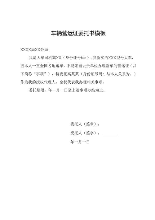 车辆营运证委托书模板.docx
