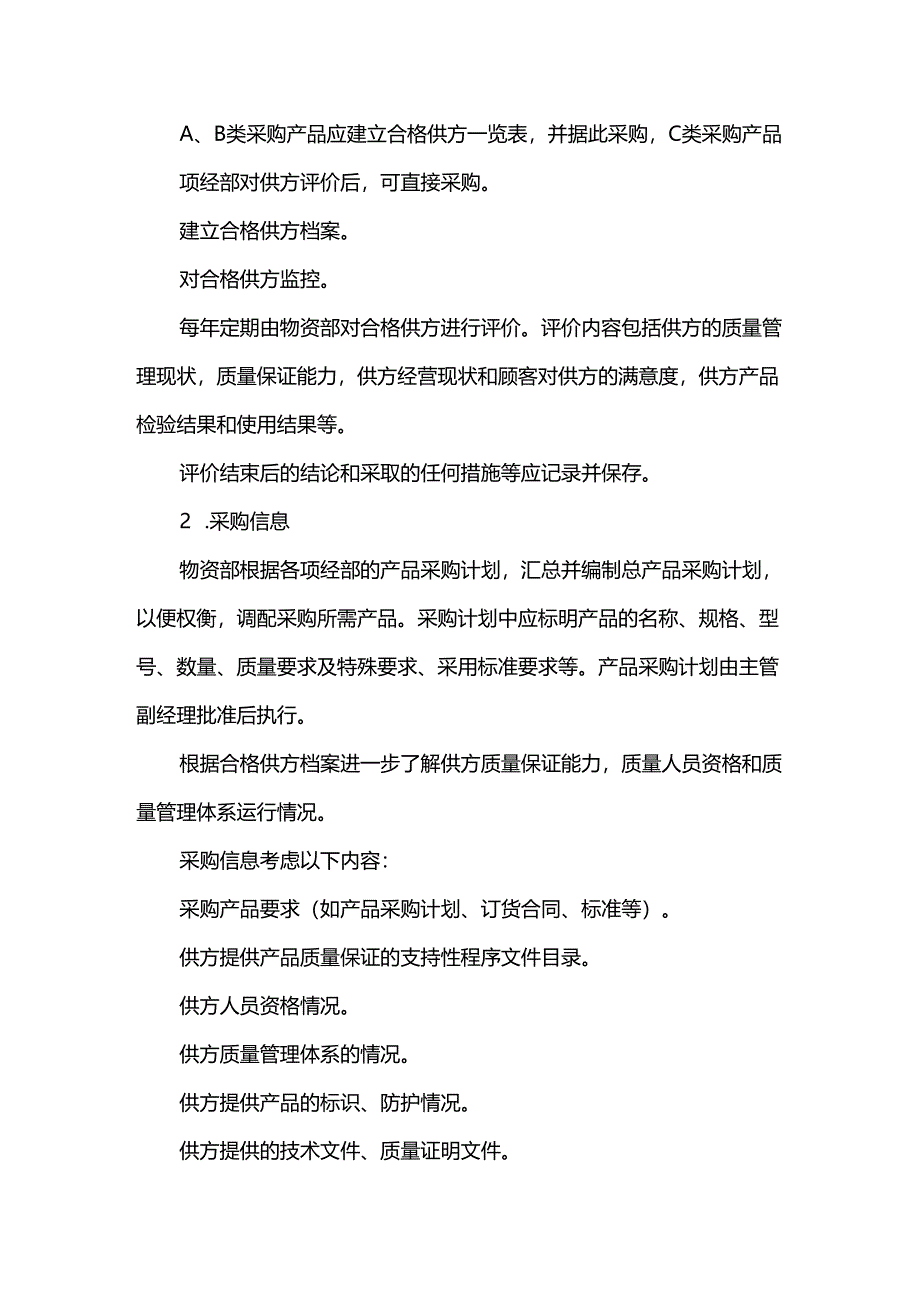 采购产品质量控制措施.docx_第2页