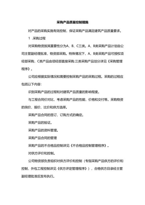 采购产品质量控制措施.docx