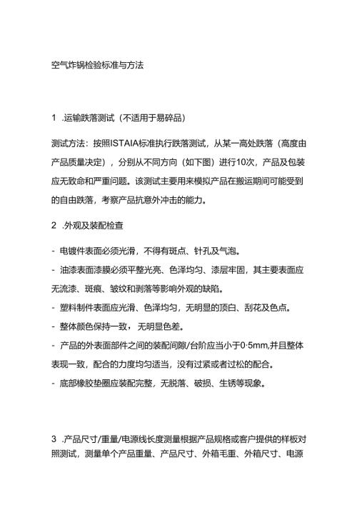 空气炸锅检验标准与方法全套.docx