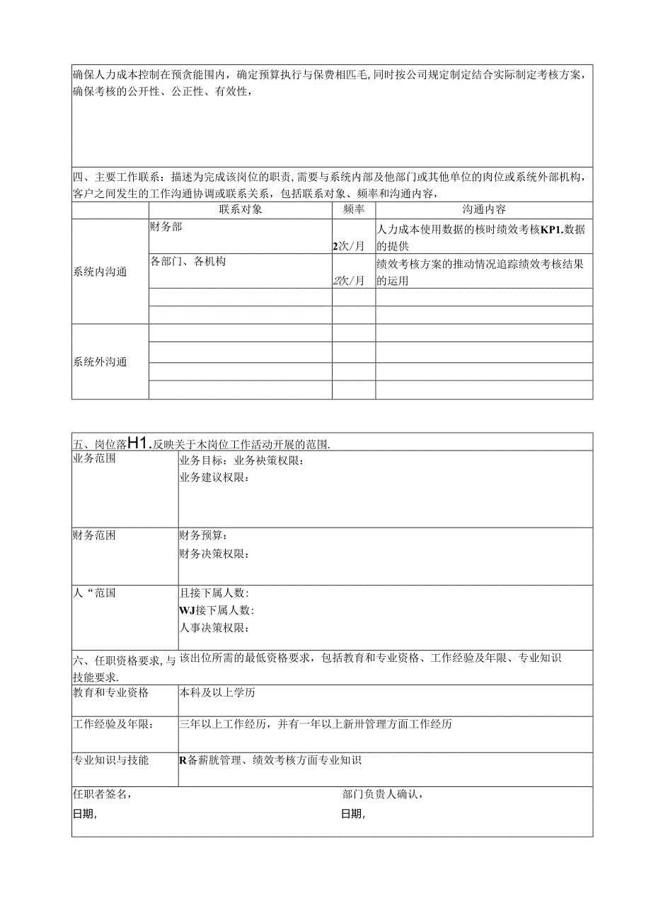 薪酬考核专员岗位说明书.docx_第2页