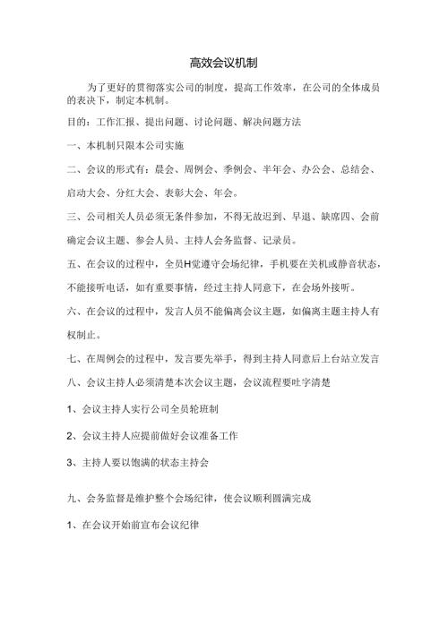 高效会议机制范文.docx