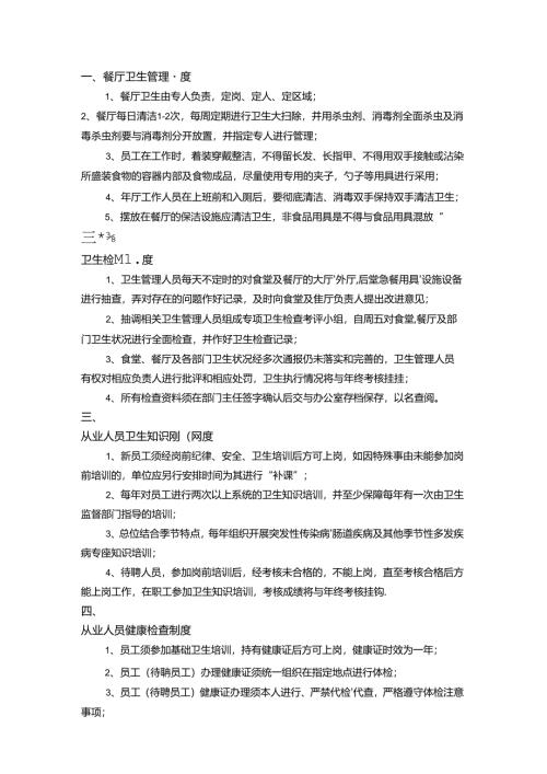餐厅食品安全管理制度范文.docx