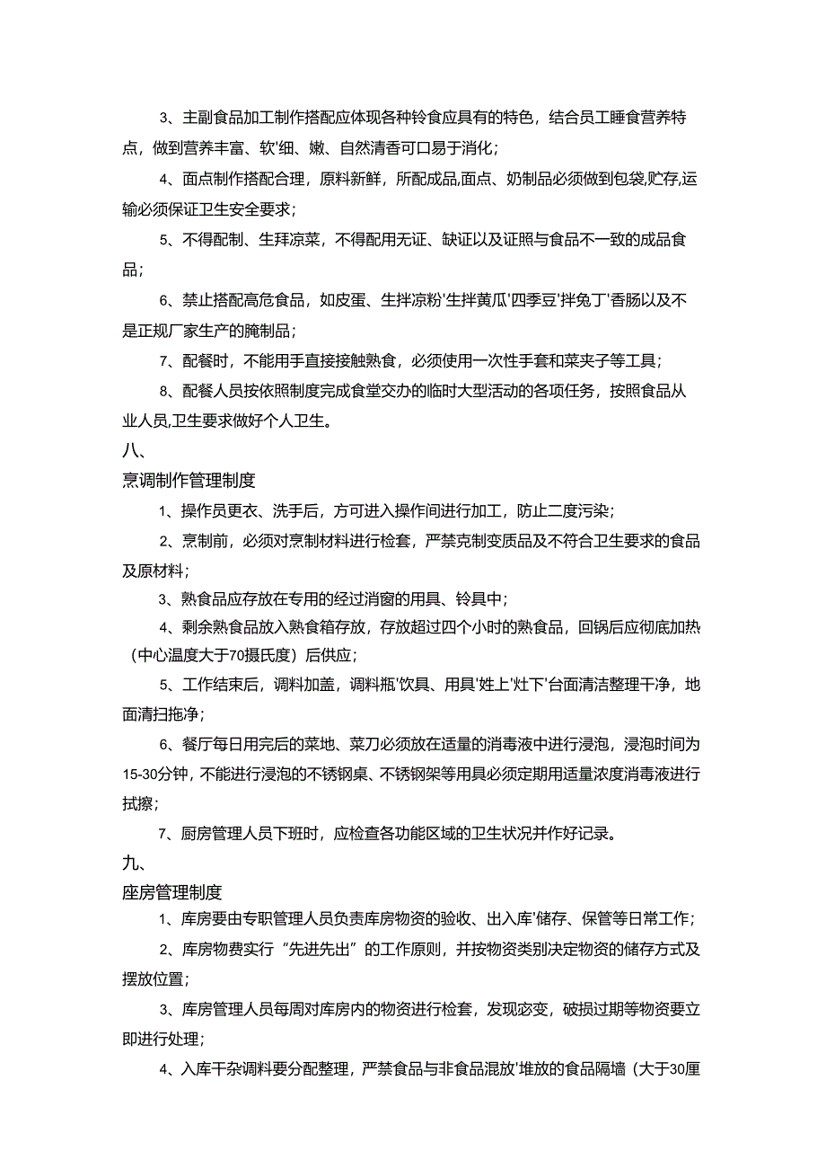 餐厅食品安全管理制度范文.docx_第3页