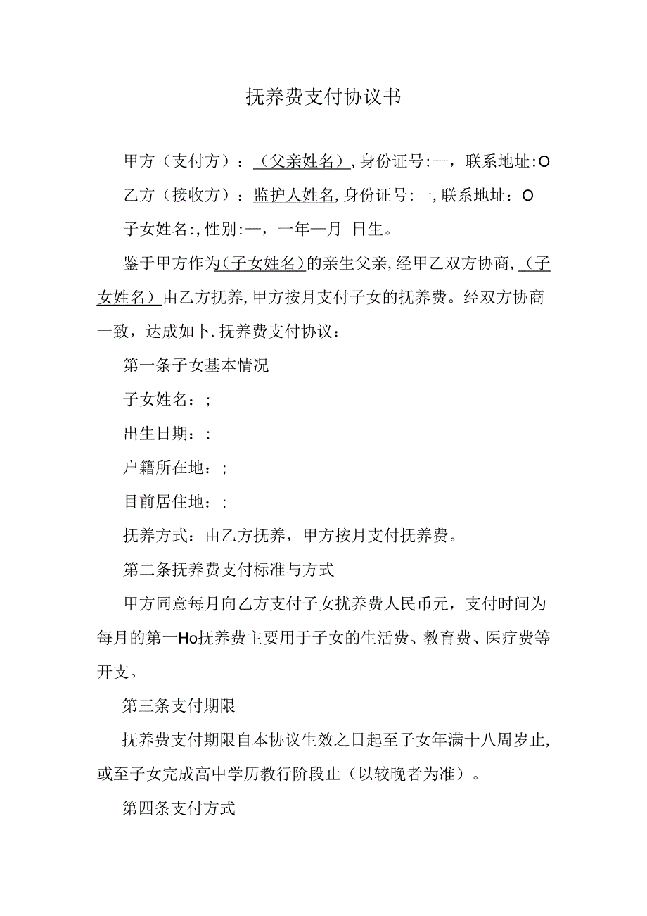 抚养费支付协议书.docx_第1页