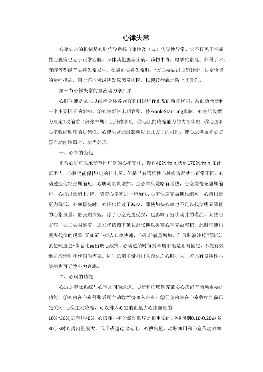 心律失常诊疗设计规范诊疗方法.docx_第1页