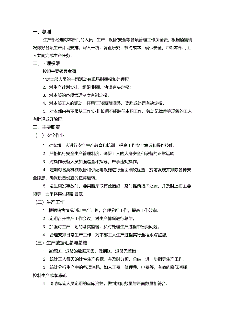 食品企业生产经理的日常工作事项.docx_第1页