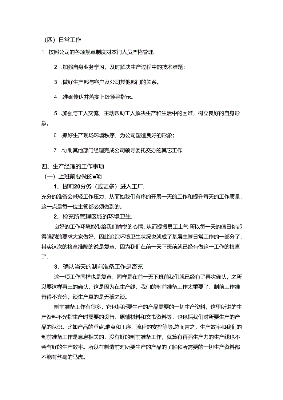 食品企业生产经理的日常工作事项.docx_第2页