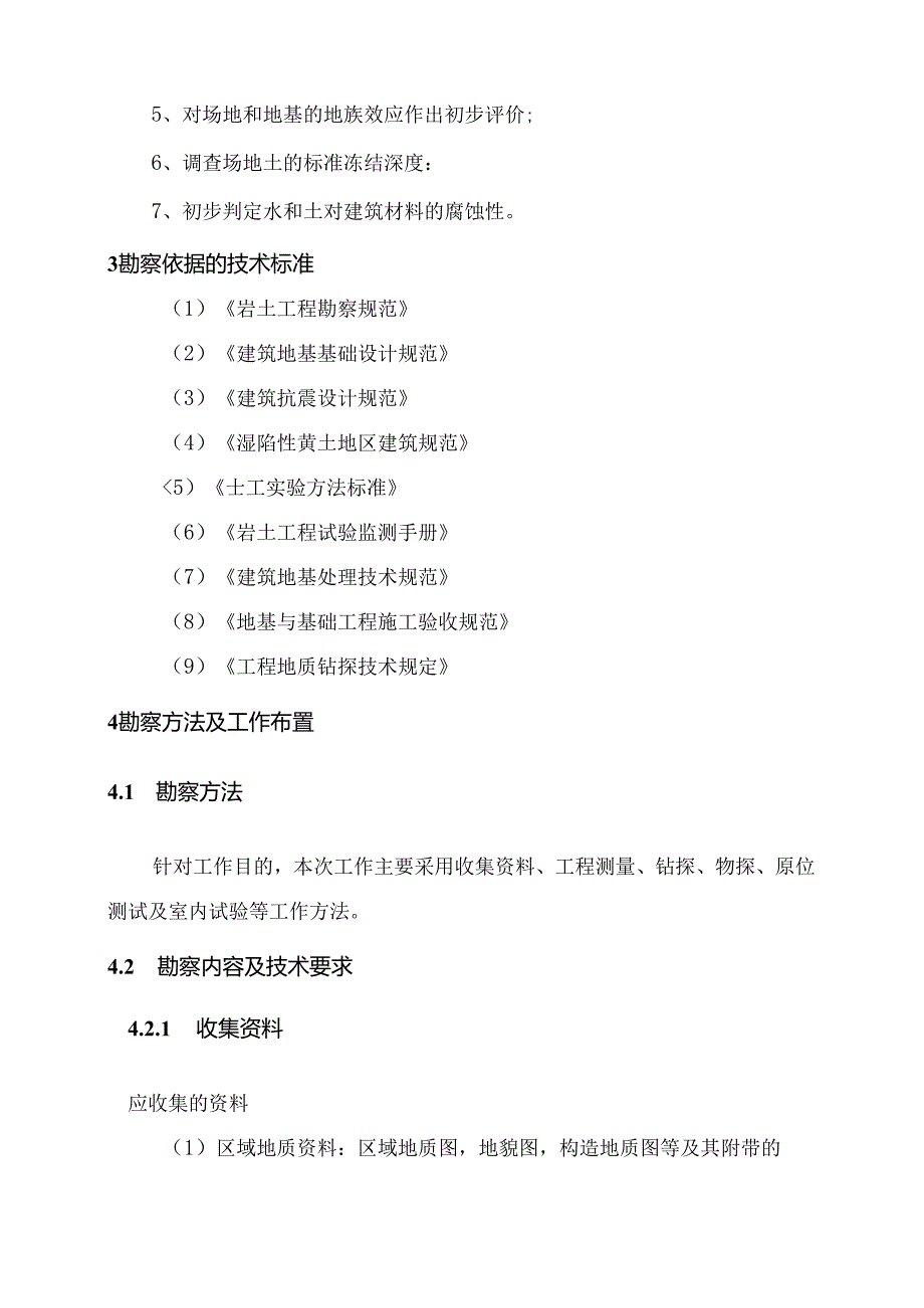 工程勘察方案.docx_第2页