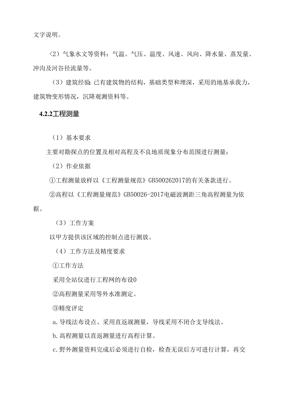 工程勘察方案.docx_第3页