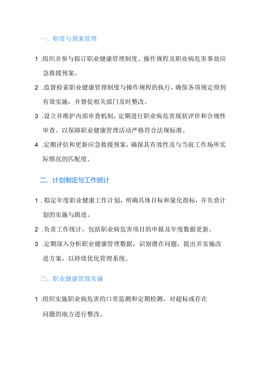 职业健康管理人员工作职责.docx_第1页