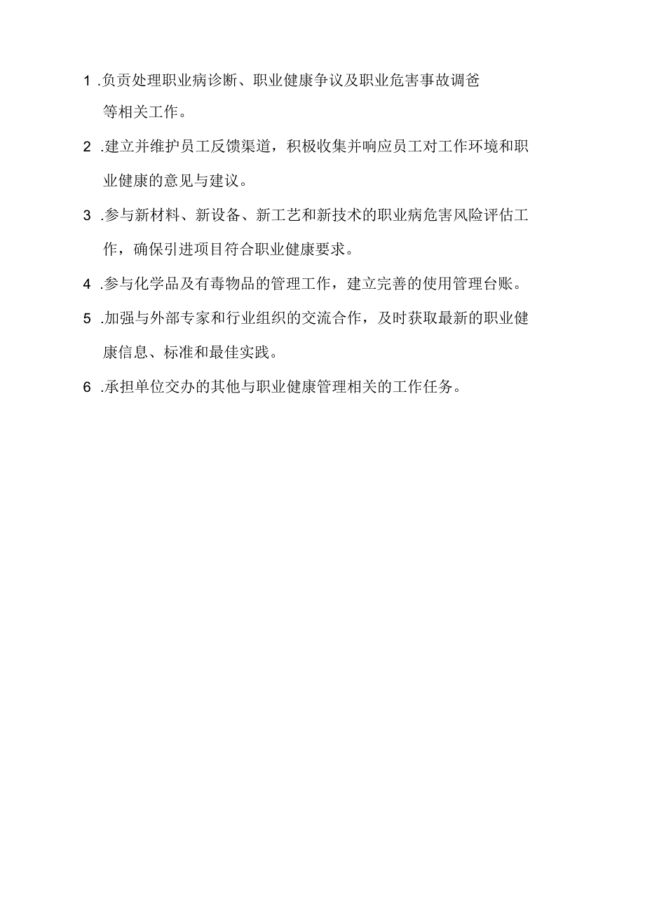 职业健康管理人员工作职责.docx_第3页