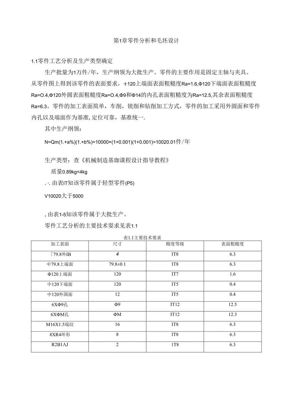 机械制造技术课程设计-床头法兰盘机械加工工艺规程及夹具设计.docx_第2页