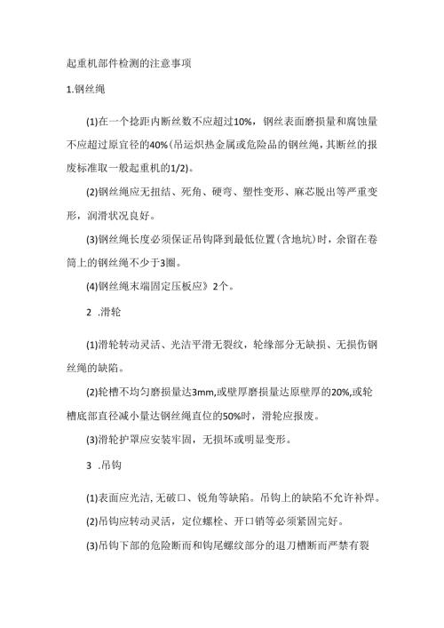 起重机部件检测的注意事项.docx