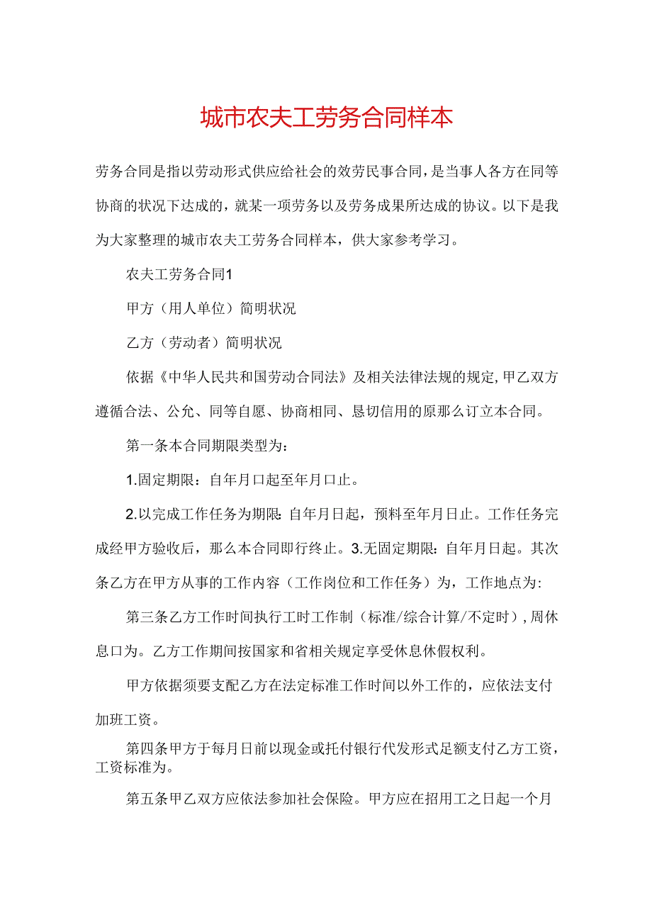 城市农民工劳务合同样本.docx_第1页