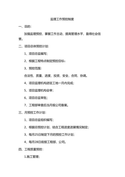 监理工作预控制度.docx