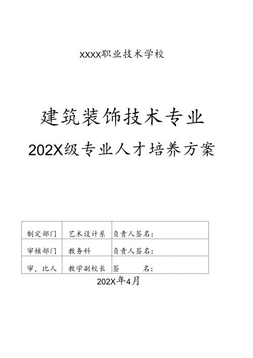 职业技术学校建筑装饰技术人才培养方案.docx