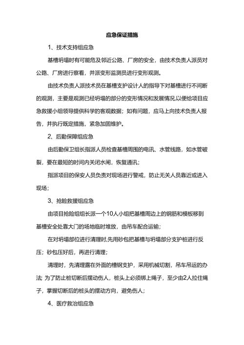应急保证措施.docx