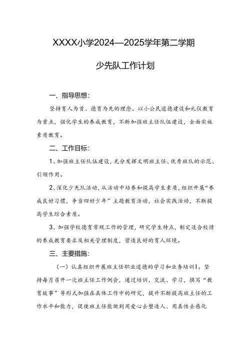 小学2024—2025学年第二学期少先队工作计划.docx
