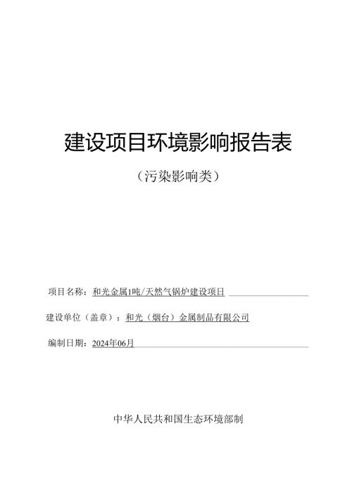 和光金属 1 吨_天然气锅炉建设项目环评报告表.docx