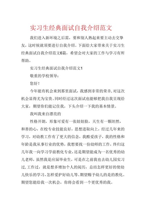 实习生经典面试自我介绍范文.docx