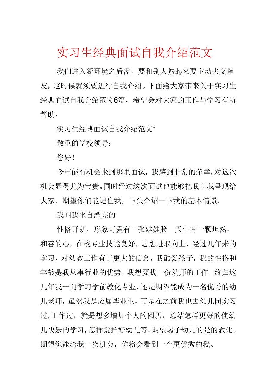 实习生经典面试自我介绍范文.docx_第1页