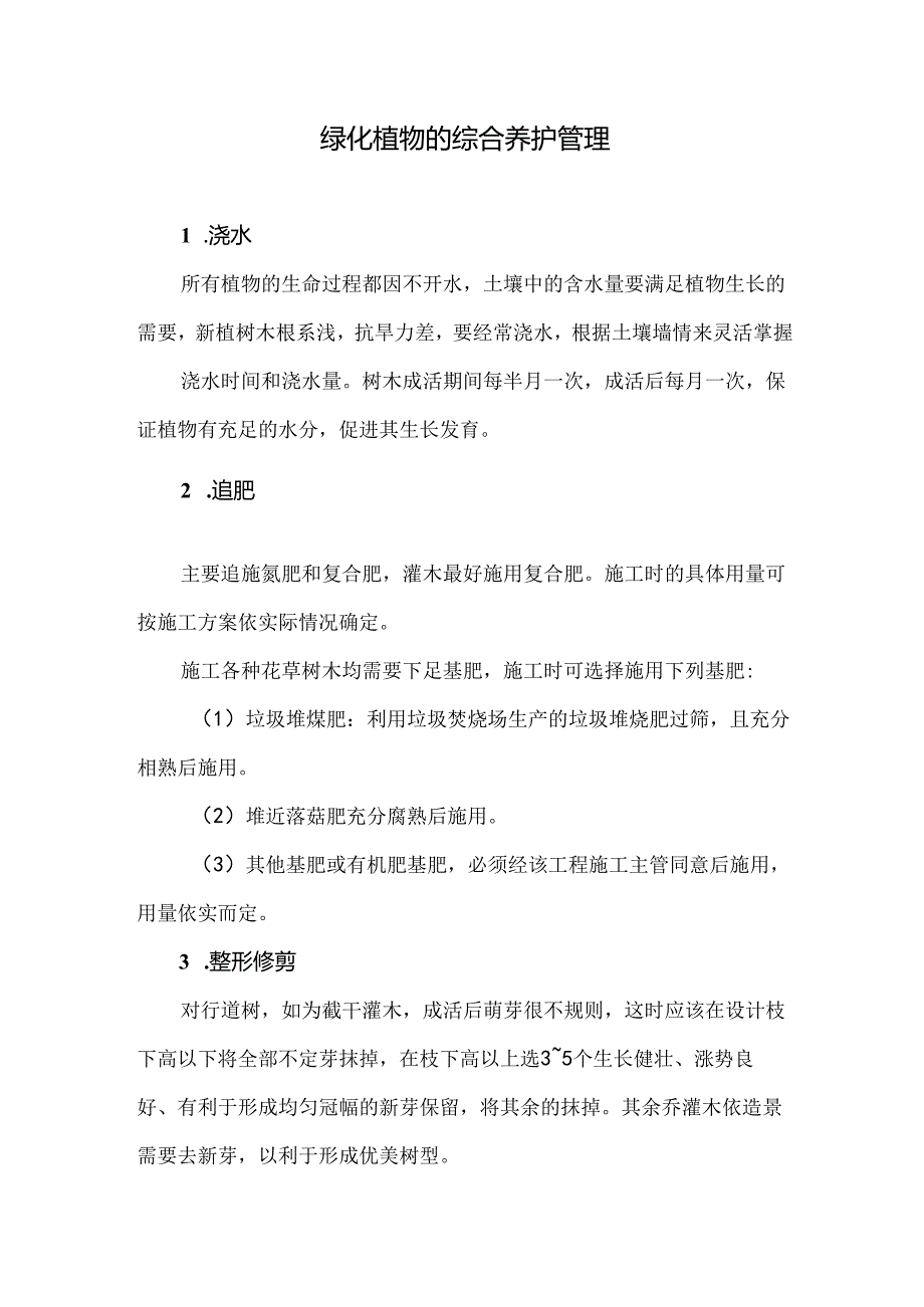 绿化植物的综合养护管理.docx_第1页