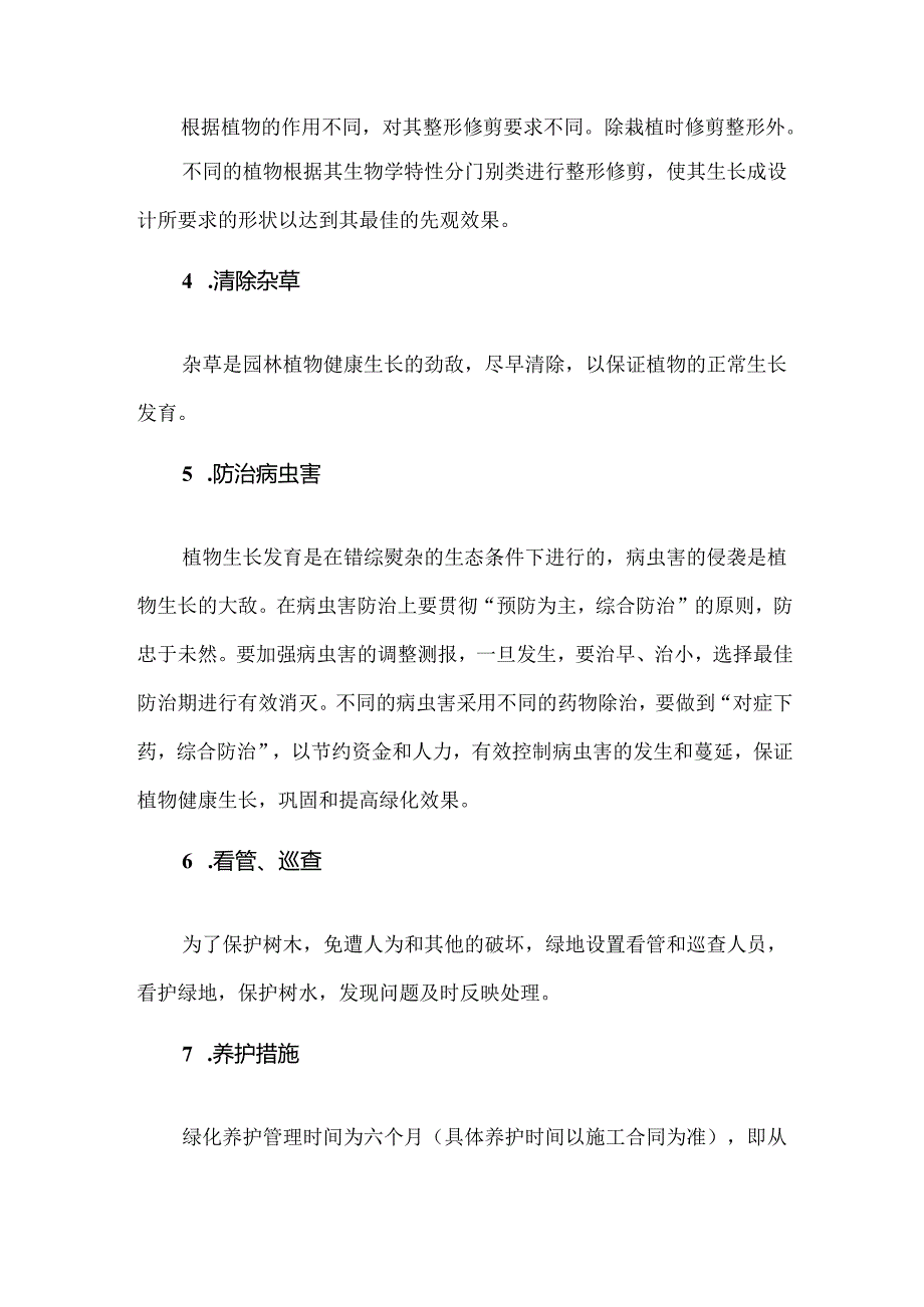 绿化植物的综合养护管理.docx_第2页