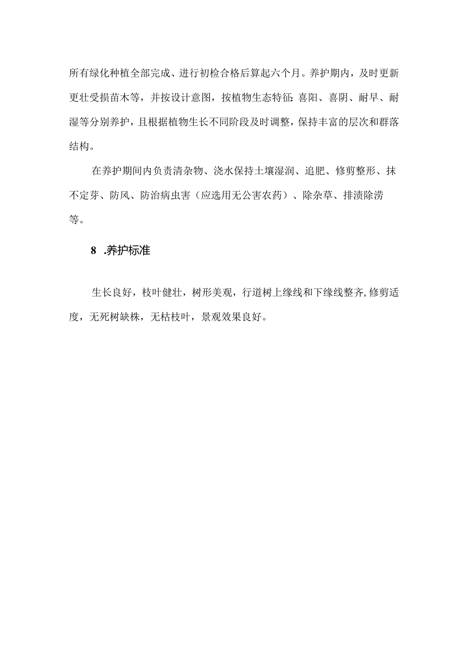 绿化植物的综合养护管理.docx_第3页