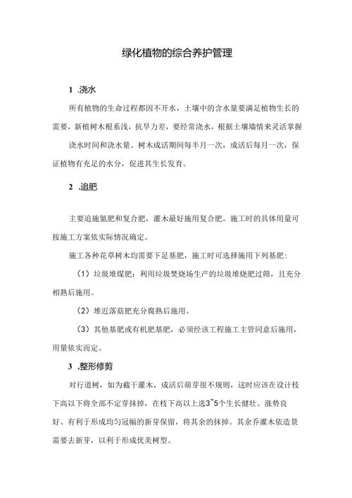 绿化植物的综合养护管理.docx