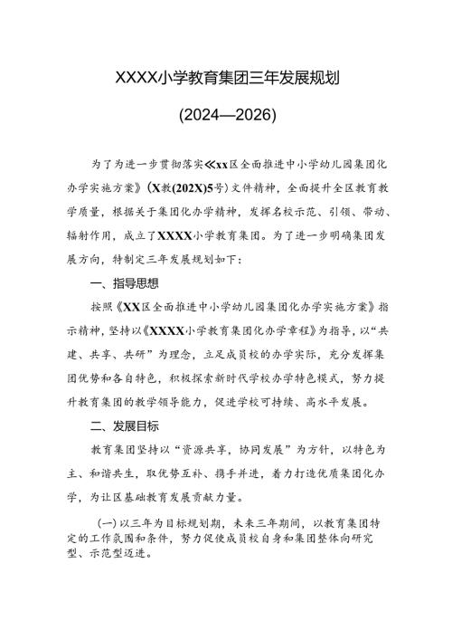小学教育集团三年发展规划（2024—2026）.docx